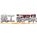 美工 蔡阿呆 (Tsai Dai Ling)