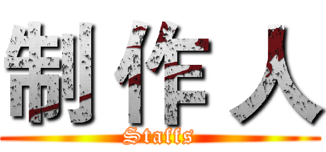 制 作 人 (Staffs)