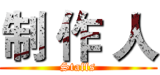 制 作 人 (Staffs)