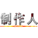 制 作 人 (Staffs)