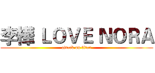 李樺 ＬＯＶＥ ＮＯＲＡ (attack on titan)