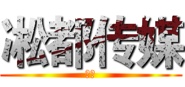 凇都传媒 (凇都)