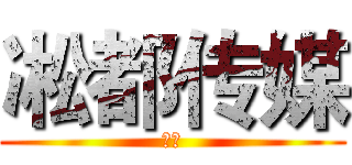 凇都传媒 (凇都)