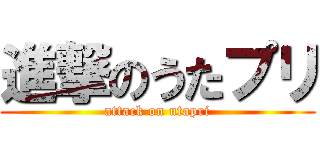 進撃のうたプリ (attack on utapri)