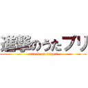 進撃のうたプリ (attack on utapri)