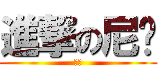 進撃の尼玛 (卧槽)