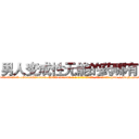 男人变成性无能的药哪有卖 (男人变成性无能的药哪有卖【电-186x2687x6963-Q278180069元-吉-药-业】我们做的是长期生意,靠的是老客户长期支持 http://sngk.net/6qZGde
)