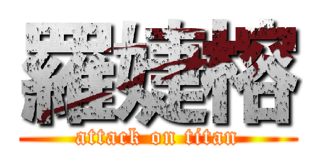 羅婕榕 (attack on titan)