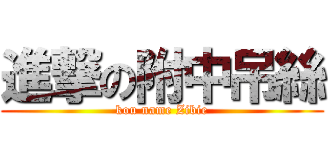 進撃の附中吊絲 (kou name Zibie)