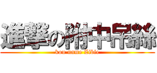 進撃の附中吊絲 (kou name Zibie)