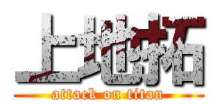 上地拓 (attack on titan)