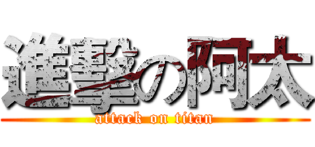 進擊の阿太 (attack on titan)
