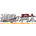 進擊の阿太 (attack on titan)