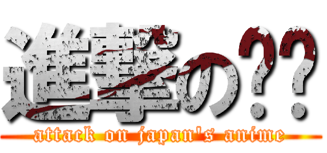 進撃の专页 (attack on japan\'s anime)