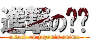 進撃の专页 (attack on japan\'s anime)