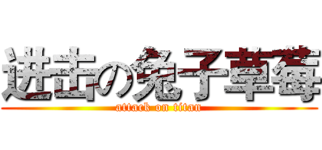 进击の兔子草莓 (attack on titan)