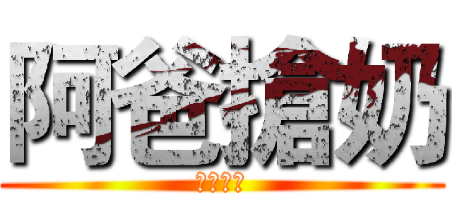 阿爸搶奶 (幼子哭哭)
