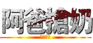 阿爸搶奶 (幼子哭哭)