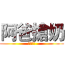 阿爸搶奶 (幼子哭哭)