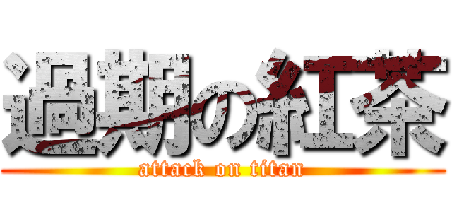 過期の紅茶 (attack on titan)
