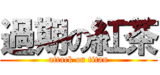 過期の紅茶 (attack on titan)
