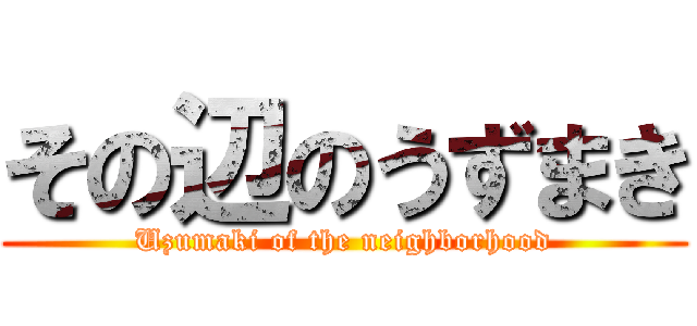 その辺のうずまき (Uzumaki of the neighborhood)
