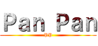 Ｐａｎ Ｐａｎ (PP)
