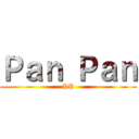 Ｐａｎ Ｐａｎ (PP)