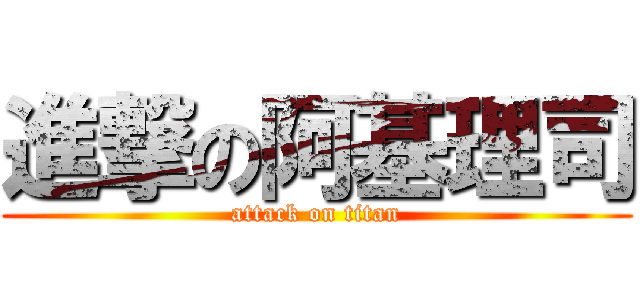 進撃の阿基理司 (attack on titan)