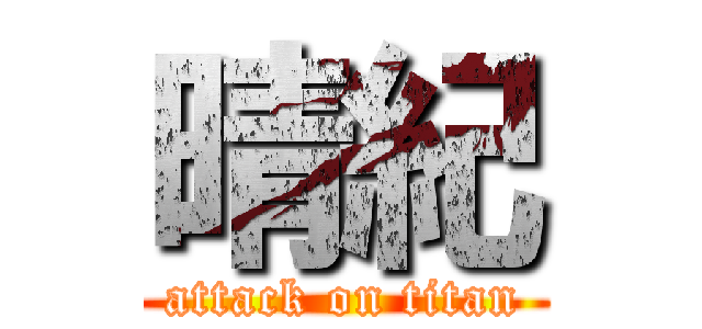 晴紀 (attack on titan)