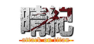 晴紀 (attack on titan)