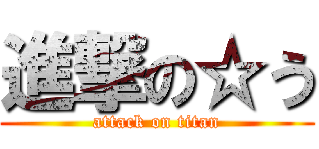 進撃の☆う (attack on titan)