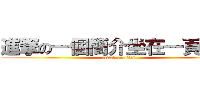 進撃の一個簡介坐在一頁一頁 (attack on titan)
