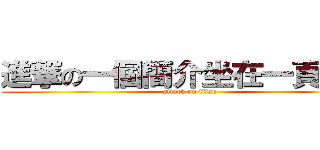 進撃の一個簡介坐在一頁一頁 (attack on titan)