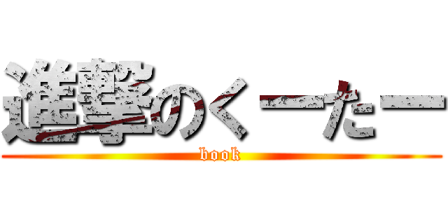 進撃のくーたー (book)