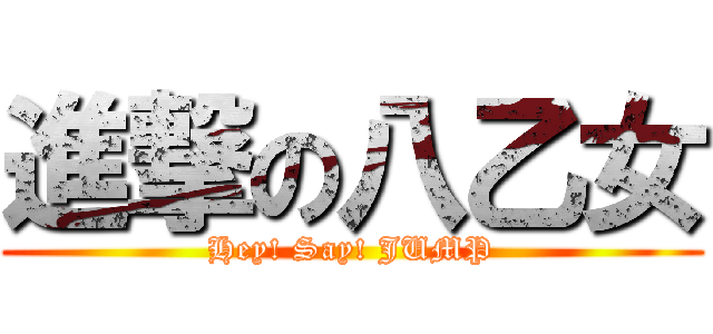 進撃の八乙女 (Hey! Say! JUMP)