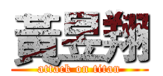 黃昱翔 (attack on titan)