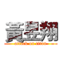 黃昱翔 (attack on titan)