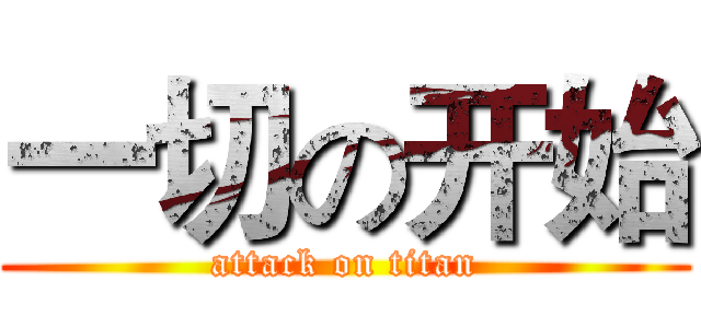 一切の开始 (attack on titan)