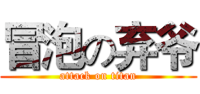 冒泡の弃爷 (attack on titan)