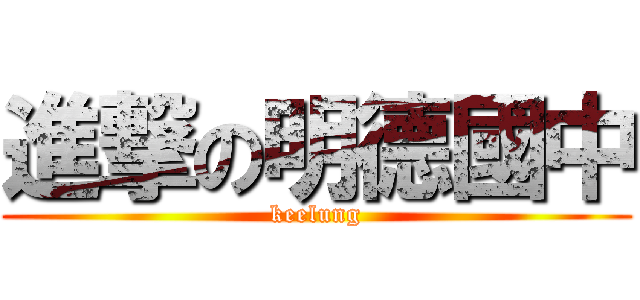 進撃の明德國中 (keelung)