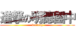 進撃の明德國中 (keelung)