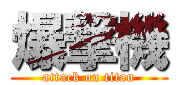 爆撃機 (attack on titan)