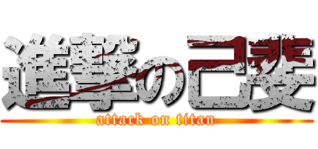 進撃の己斐 (attack on titan)