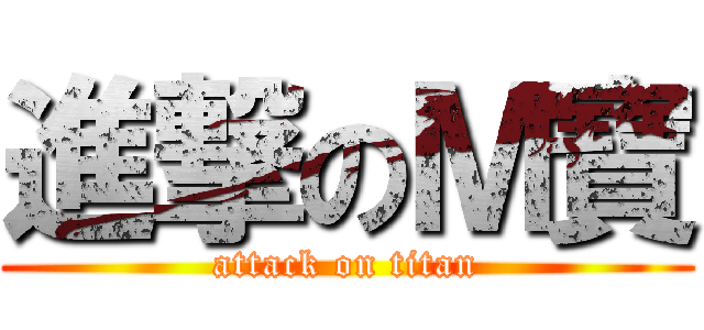 進撃のＭ寶 (attack on titan)