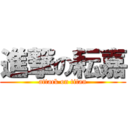 進撃の耘嘉 (attack on titan)