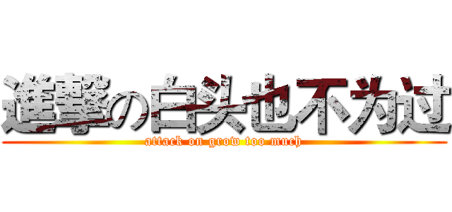 進撃の白头也不为过 (attack on grow too much)