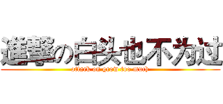 進撃の白头也不为过 (attack on grow too much)