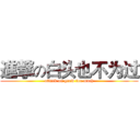 進撃の白头也不为过 (attack on grow too much)