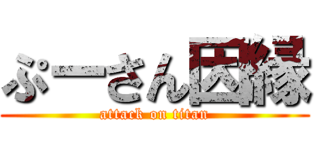 ぷーさん因縁 (attack on titan)